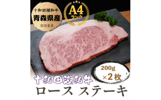 牧場直売＜A5～A4等級＞ 十和田湖和牛　ロースステーキ400g(約200g×2)【1520949】