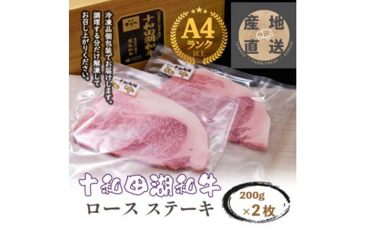 牧場直売＜A5～A4等級＞ 十和田湖和牛　ロースステーキ400g(約200g×2)【1520949】