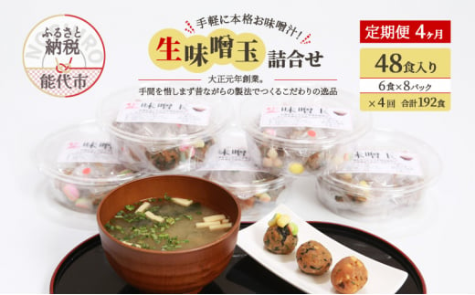 《定期便4ヶ月》手軽に本格お味噌汁！「生味噌玉」詰合せ  48食入り（6食×8パック）×4回 合計192食