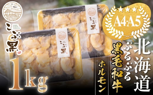 北海道産 黒毛和牛 こぶ黒 ぷるぷる 和牛 ホルモン 1kg ( 500g × 2パック ) 【 LC 】 黒毛和牛 和牛 ぷるぷる 和牛 ホルモン もつ モツ 