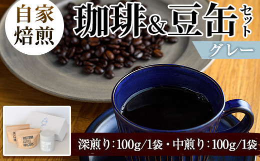 自家焙煎珈琲(深煎り、中煎り・各100g×1袋)と豆缶(グレー)のセット