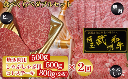 武州和牛食べくらべダブルセット（焼き肉用500g・しゃぶしゃぶ用500g・ヒレステーキ300g）×2回【定期便】 [No.127]