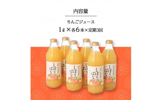 【定期便3ヶ月】信州産 りんごジュース 「しぼりっぱなし」 果汁100％ (1ℓ×6本)