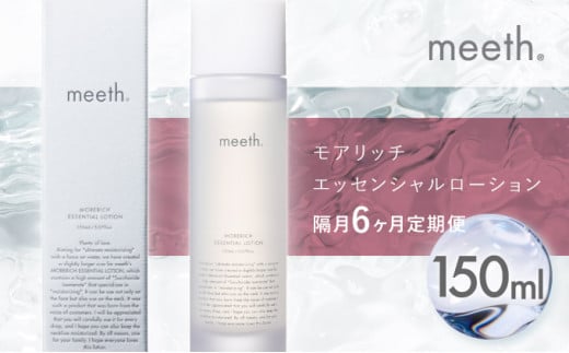 【隔月6回お届け】meeth モアリッチエッセンシャルローション150ml F21H-458