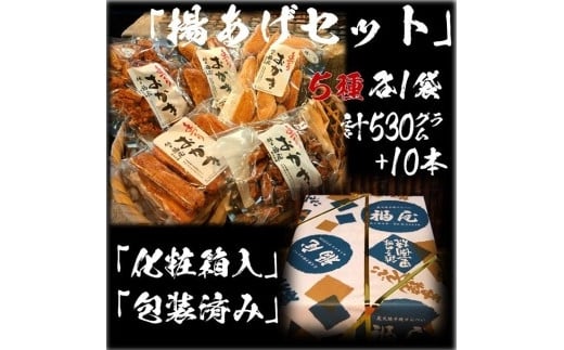 おかき詰め合わせ【揚あげセット】　10本+530グラム　醤油の町「銚子・福屋」の手作りおかき