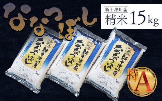 【令和6年度産】ななつぼし精米 食味ランキング「特A」（15kg）