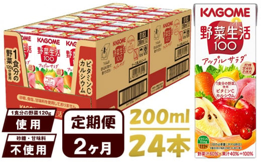 【 定期便 2ヶ月 】カゴメ 野菜生活100 アップルサラダ 200ml×24本 ジュース 野菜 果実ミックスジュース 果汁飲料 紙パック 砂糖不使用 1食分の野菜 カルシウム ビタミンA ビタミンC にんじん汁 飲料類 ドリンク 野菜ドリンク 備蓄 長期保存 防災 飲みもの