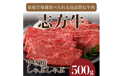 ★選べる配送月★【3月発送】志方牛しゃぶしゃぶ・すき焼(500g)《 牛肉 おすすめ 切り落とし 鍋 セット しゃぶしゃぶ すき焼き 牛肉 冷凍 国産 送料無料 肉 プレゼント お取り寄せ 美味しい 》【2401A00204-03】