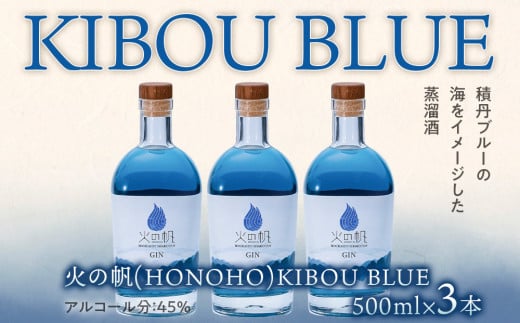 ジン 北海道 積丹 酒 蒸溜酒 アルコール 火の帆 KIBOU BLUE GIN 500ml 3本