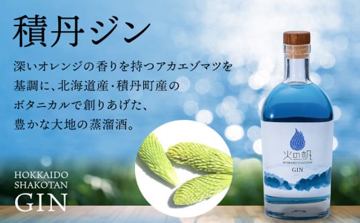 ジン 北海道 積丹 酒 蒸溜酒 アルコール 火の帆 KIBOU BLUE GIN 500ml 3本