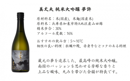 美丈夫 純米大吟醸 夢許 720ml×2本 加東市特A地区 東条産山田錦使用 化粧箱入[ フロンティア東条 濱川商店 日本酒 酒 お酒 四合瓶 贈答品 ]