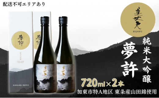 美丈夫 純米大吟醸 夢許 720ml×2本 加東市特A地区 東条産山田錦使用 化粧箱入[ フロンティア東条 濱川商店 日本酒 酒 お酒 四合瓶 贈答品 ]