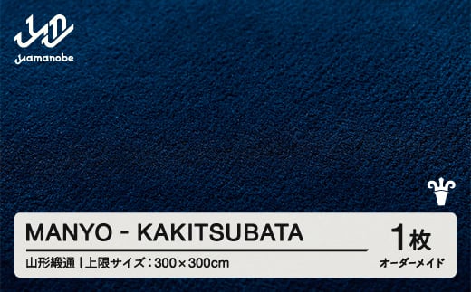 【山形緞通】 『MANYO』KAKITSUBATA オーダーメイド (上限：300cm×300cm） 高級 カーペット 絨毯 じゅうたん インテリア ラグ おしゃれ オシャレ お洒落 oc-lrmyx300-ka