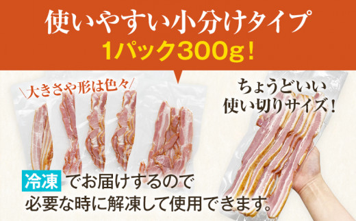 訳あり 厚切りベーコンスライス 900g ベーコン 肉加工品 1パック300g 厚切り 訳あり スライス 豚肉 朝食 小分け 冷凍 乳不使用 卵不使用 学校給食 ベーコンエッグ 炒め物 料理