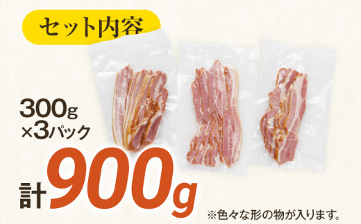 訳あり 厚切りベーコンスライス 900g ベーコン 肉加工品 1パック300g 厚切り 訳あり スライス 豚肉 朝食 小分け 冷凍 乳不使用 卵不使用 学校給食 ベーコンエッグ 炒め物 料理