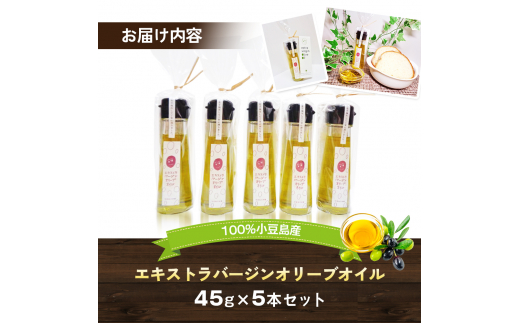 100％小豆島産エキストラバージンオリーブオイル45g5本セット