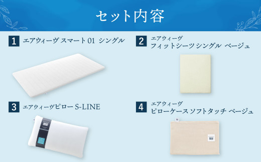 【大刀洗町限定】エアウィーヴ スマート01 シングル × ピロー S-LINE 4点セット（シーツ・ピローケース付き）