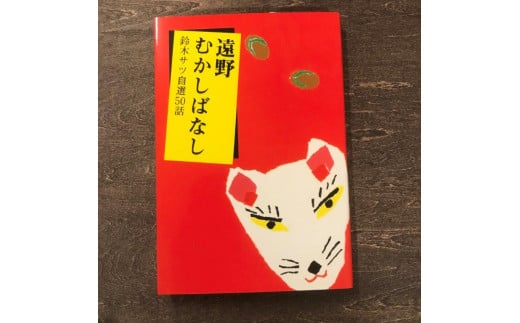 遠野むかしばなし－鈴木サツ自選50話 / 書籍 本 岩手県 遠野市 民話 内田書店