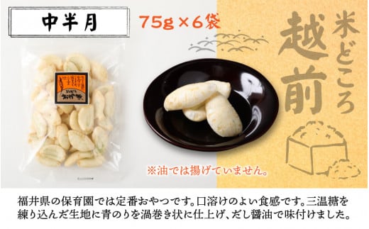 【大本山永平寺御用達】よしむらおかき 米どころ越前 売れ筋食べつくし 中半月 6袋詰