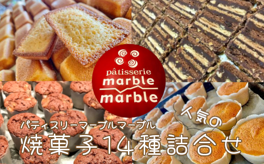 パティスリーマーブルマーブル 焼菓子詰合せ　【04323-0256】