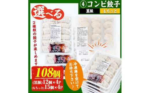 No.429-c-m03 ＜2025年3月中に発送予定＞鹿児島黒豚使用の黒豚コンビ餃子(計108個・黒豚：12個入り×4パック、もちっと：15個入り×4パック)国産 九州産 ぎょうざ ギョウザ 冷凍 黒豚 豚肉 お肉 おかず【末永商店】