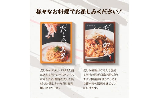 だしdeシリーズ4種セット（70g×1種、140g×3種）パスタ 御飯 炒飯 お鍋 ソース 混ぜご飯 鰹節 かつお節 本枯節 出汁 ダシ かつおだし 和風 ピリ辛 昆布 白しょうゆ 混ぜるだけ セット