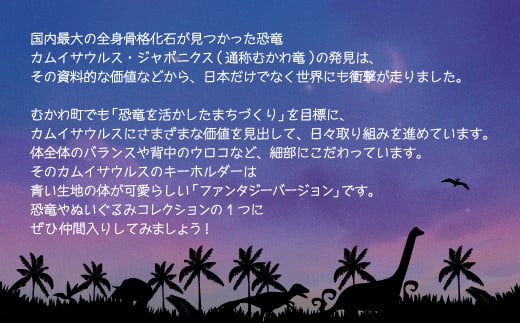 恐竜キーホルダー カムイサウルスファンタジーver(青)  【 恐竜 きょうりゅう カムイサウルス むかわ竜 ぬいぐるみ キーホルダー 】 MKWG025