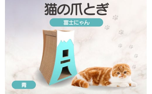 猫の爪とぎ　富士にゃん（カラー：青）