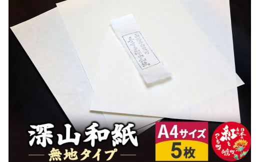 深山和紙 A4サイズ5枚（無地タイプ）