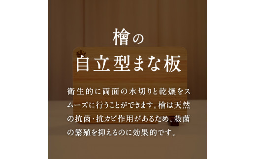 【SR04】檜の自立型まな板　＜ORIGINANBU＞　柾目一枚板、まな板、ひのき、ヒノキ、鳥取県南部町、スタンド付