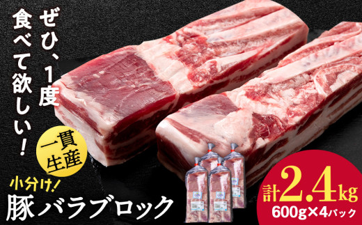 北海道産 白老豚 バラ ブロック 600g×4パック 豚 豚肉 白老 北海道 焼肉