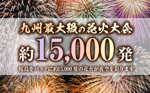 かごしま錦江湾サマーナイト大花火大会 観覧席 ウォーターフロントD席（指定無）　K303-003