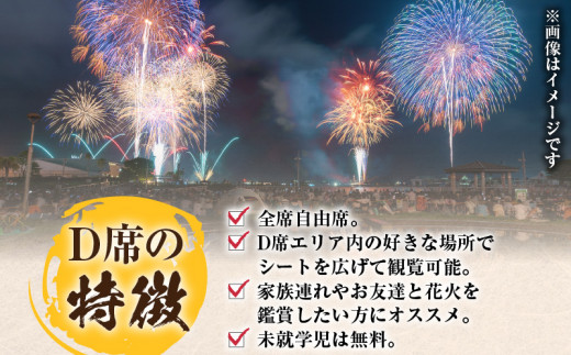 かごしま錦江湾サマーナイト大花火大会 観覧席 ウォーターフロントD席（指定無）　K303-003