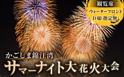 かごしま錦江湾サマーナイト大花火大会 観覧席 ウォーターフロントD席（指定無）　K303-003