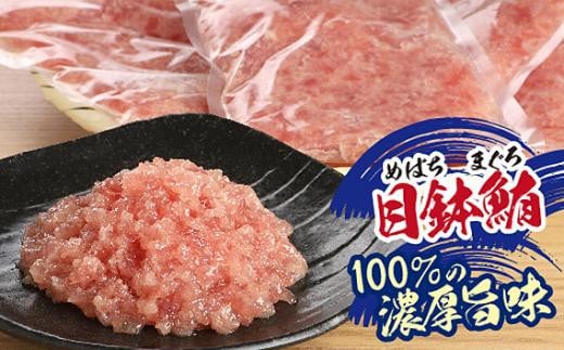 天然まぐろ（目鉢鮪）だけで作ったこだわりのまぐろたたき　1kg ／ マグロ 鮪 タタキ 埼玉県