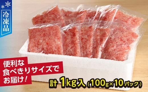 天然まぐろ（目鉢鮪）だけで作ったこだわりのまぐろたたき　1kg ／ マグロ 鮪 タタキ 埼玉県