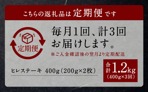 【3回定期便】くまもと黒毛和牛 杉本本店 黒樺牛 A4~A5等級 ヒレステーキ定期便 400g✕3回