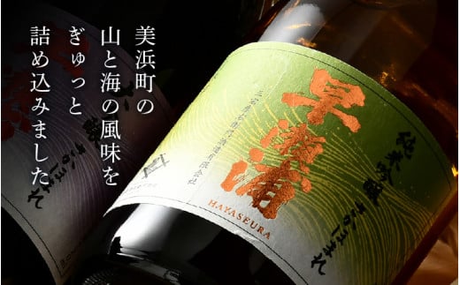 【早瀬浦】純米吟醸 さかほまれ 720ml × 2本 セット【日本酒 地酒 福井 美浜 早瀬 フルーティ 男酒 硬水 ミネラル 希少 ご褒美 家飲み】[m16-a008]