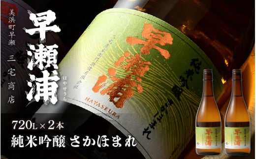 【早瀬浦】純米吟醸 さかほまれ 720ml × 2本 セット【日本酒 地酒 福井 美浜 早瀬 フルーティ 男酒 硬水 ミネラル 希少 ご褒美 家飲み】[m16-a008]