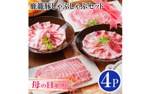 ＜母の日＞鹿籠豚しゃぶしゃぶセット(枕崎産黒豚4Pタレ付き) A3-115M【1485997】