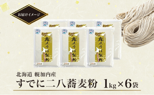 [№5795-0239]北海道 二八 蕎麦粉 1kg×6袋 計6kg 石臼挽き 蕎麦 ソバ そば そば打ち 蕎麦打ち 手打ち 手作り 二八そば そば粉 ミックス粉 国産 北海道産 本格 霧立そば製粉 送料無料