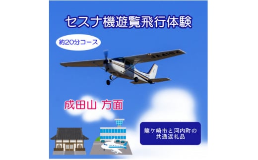 ＜3名＞セスナ機遊覧飛行体験〈約20分コース〉(フライトD)　龍ケ崎市と河内町の共通返礼品【1538702】