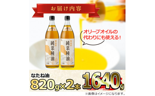 【0141305a】12月11日までのご入金で年内発送！国産菜種油を100％使用！村山の純菜種油(820g×2本)油 調味料 オイル ナタネ油 なたね油 揚げ物 炒め物 天ぷら【村山製油】