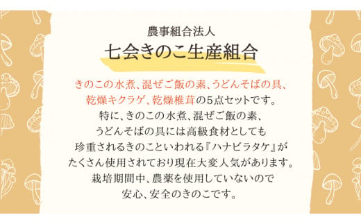 きのこ 加工品 詰め合わせ 5点 セット【茨城県共通返礼品 城里町】 惣菜 おかず きのこ 加工品 [CX004sa]