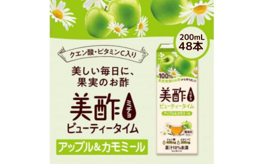 美酢 ビューティータイム アップル＆カモミール (1パック200mL×48本セット) | 茨城県 常陸太田市 果実酢 お酢 カモミール ティーブレンディング ビネガードリンク 新感覚 アップル 果汁 甘み 紅茶 味わい フルーティー ビタミンC クエン酸