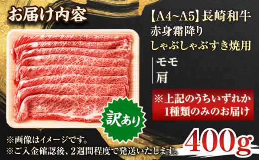 【訳あり】【A4～A5】長崎和牛赤身霜降りしゃぶしゃぶすき焼き用（肩・モモ）400g【株式会社 MEAT PLUS】 [QBS021]