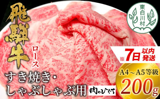 飛騨牛 ロース すきしゃぶ用 200g 肉のひぐち 10000円