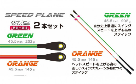 ゴルフスイング練習機 SPEED PLANE (スピードプレーン) 2本セット