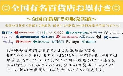 もずキムの沖縄生もずくお試し６点セット自家製三杯酢付き