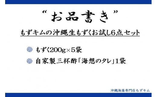 もずキムの沖縄生もずくお試し６点セット自家製三杯酢付き